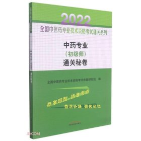 中药专业（初级师）通关秘卷