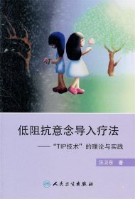 “低阻抗意念导入疗法”——“TIP技术”的理论与实践