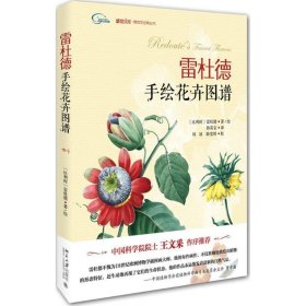 雷杜德手绘花卉图谱