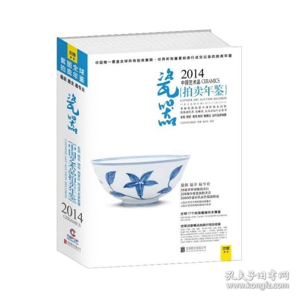 2014中国艺术品拍卖年鉴·瓷器