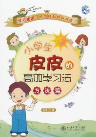 小学生皮皮的高效学习法 方法篇