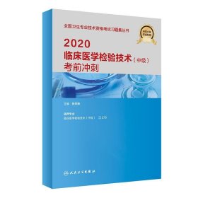 2020临床医学检验技术考前冲刺