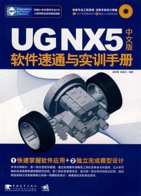 UG NX5中文版软件速通与实训手册