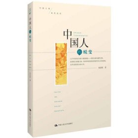 中国人的蜕变：社会科学观点