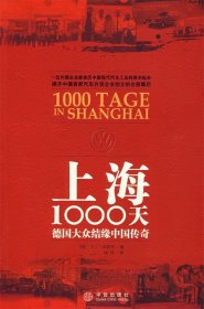 上海1000天:德国大众结缘中国传奇