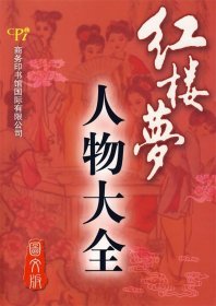 红楼梦人物大全（图文版）