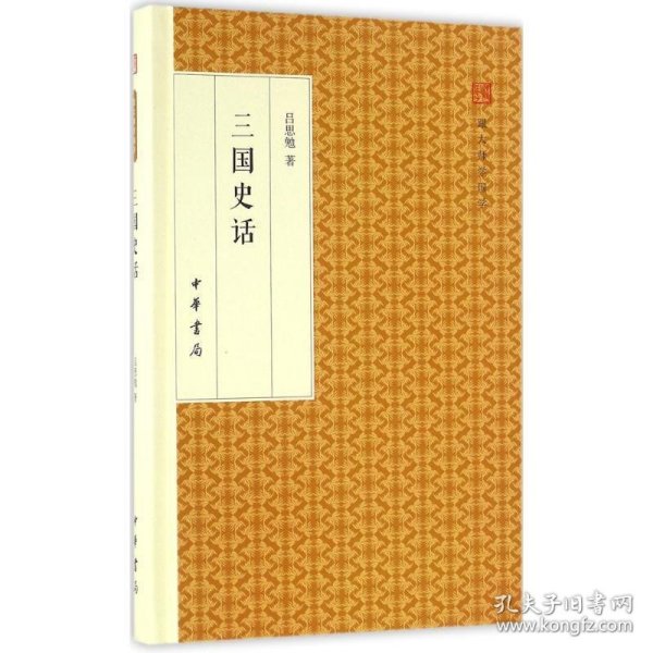 三国史话/跟大师学国学·精装版