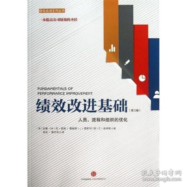 绩效改进基础（第三版）：人员、流程和组织的优化