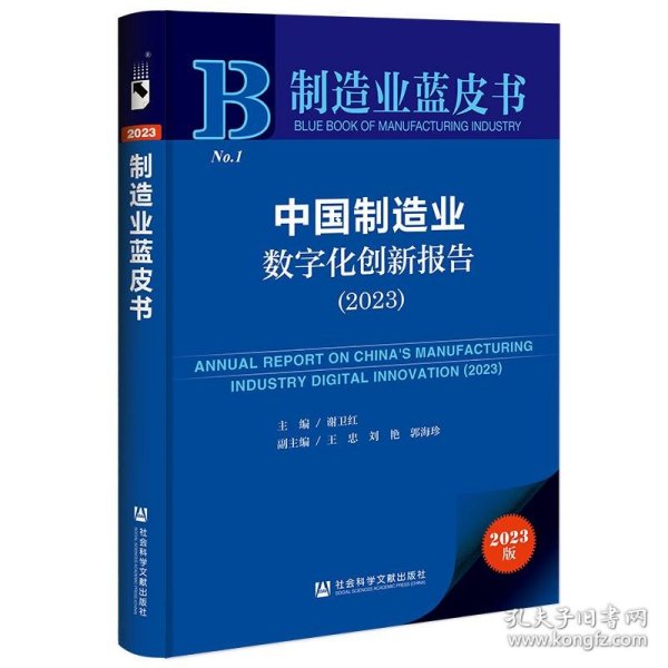 制造业蓝皮书：中国制造业数字化创新报告（2023）