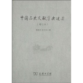 中国历史文献学史述要