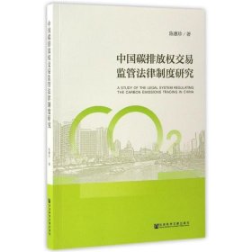 中国碳排放权交易监管法律制度研究