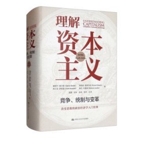 理解资本主义：竞争、统制与变革