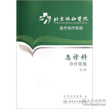 北京协和医院医疗诊疗常规：急诊科诊疗常规