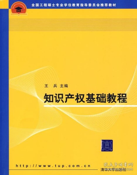 全国工程硕士专业学位教育指导委员会推荐教材：知识产权基础教程