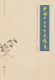 中国中古文学史讲义