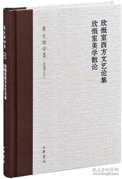 欣慨室西方文艺论集 欣慨室美学散论