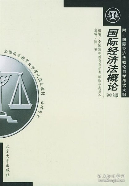 全国高等教育自学考试指定教材·法律专业：国际经济法概论（2005年版）