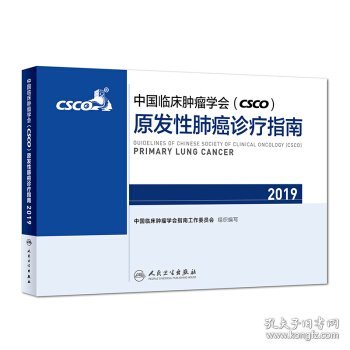 中国临床肿瘤学会(CSCO)原发性肺癌诊疗指南2019