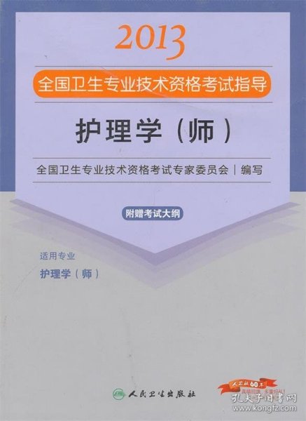 2013全国卫生专业技术资格考试指导：护理学（师）（护理学<师>）