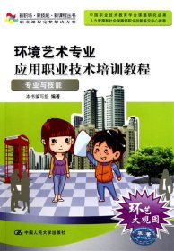 環(huán)境藝術(shù)專業(yè)應(yīng)用職業(yè)技術(shù)培訓(xùn)教程—專業(yè)與技能含光盤