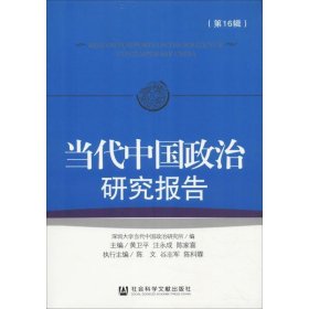 当代中国政治研究报告 第16辑