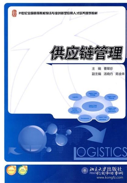 供应链管理/21世纪全国高等院校物流专业创新型应用人才培养规划教材