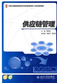 供应链管理/21世纪全国高等院校物流专业创新型应用人才培养规划教材