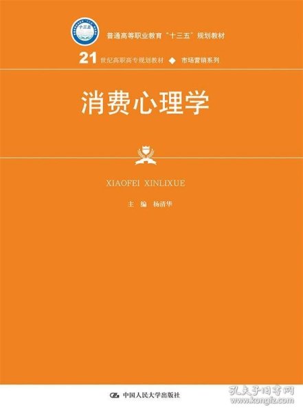 消费心理学（21世纪高职高专规划教材·市场营销系列）