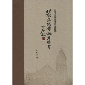 北京东城学校老照片(精装，追寻中国教育历史印记）