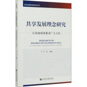 共享发展理念研究：让发展成果惠及广大人民