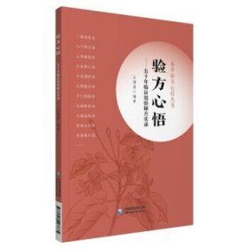 验方心悟—— 五十年临证效验秘方实录（本草验方心悟丛书）