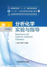分析化学实验与指导（第三版）/全国高等医药院校药学类实验双语教材