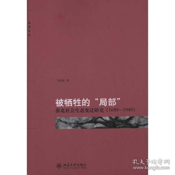 被牺牲的“局部”：淮北社会生态变迁研究（1680-1949）