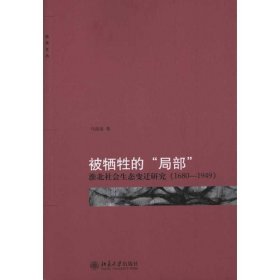 被牺牲的“局部”：淮北社会生态变迁研究（1680-1949）