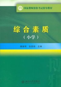 国家教师资格考试指导教材:综合素质