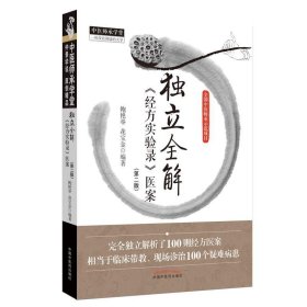 独立全解《经方实验录》医案