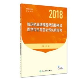 人卫版2018年国家医师资格考试指定教材用书 临床执业助理医师资