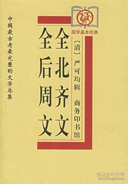 全后周文、全北齐文——中国古老完整的文学总集