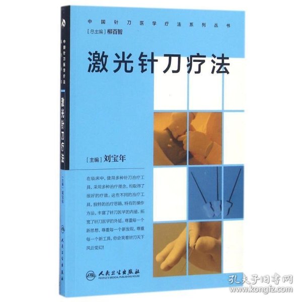 中国针刀医学疗法系列丛书·激光针刀疗法