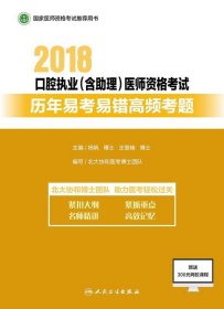 人民卫生出版社(2018)口腔执业(含助理)医师资格考试历年易考易错高频考题