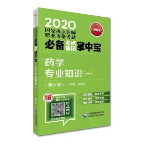 2020国家执业药师西药考点速记掌中宝药学专业知识（一）（第六版）