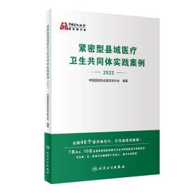 紧密型县域医疗卫生共同体实践案例（2022）