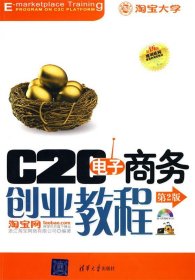 C2C电子商务创业教程