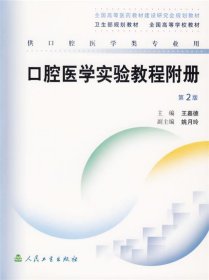 口腔医学实验教程附册 第二版