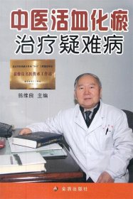 中医活血化瘀治疗疑难病