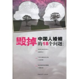 毁掉中国人婚姻的18个问题