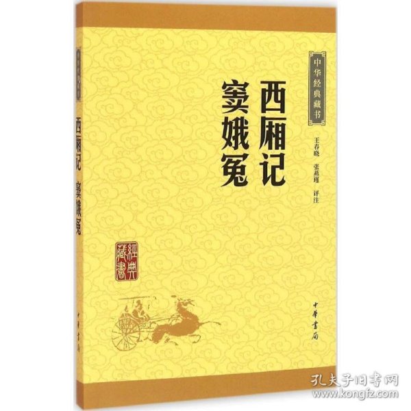 中华经典藏书：西厢记·窦娥冤（升级版）