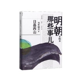 明朝那些事儿（第6部）：日暮西山