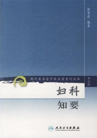 现代著名老中医名著重刊丛书（第三辑）·妇科知要