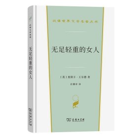 无足轻重的女人(汉译世界文学4)